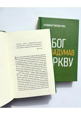 Як Бог задумав Церкву